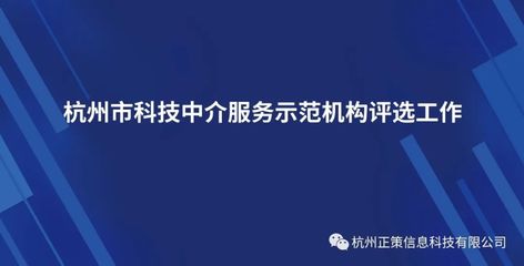 杭州市科技中介服務(wù)示范機構(gòu)評選工作啟動通知