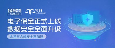 電子保全正式上線 余易貸合規(guī)安全再加碼，科技中介服務(wù)邁入新紀(jì)元